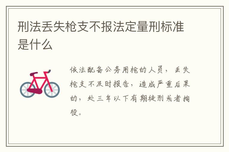 刑法丢失枪支不报法定量刑标准是什么