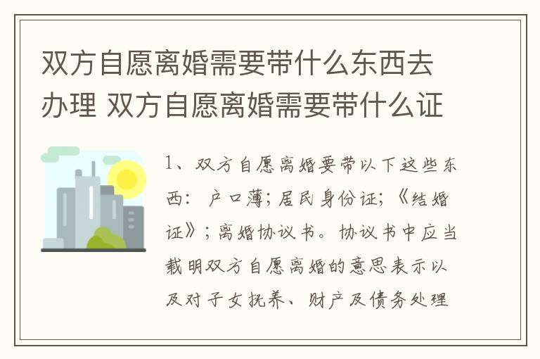 双方自愿离婚需要带什么东西去办理 双方自愿离婚需要带什么证件