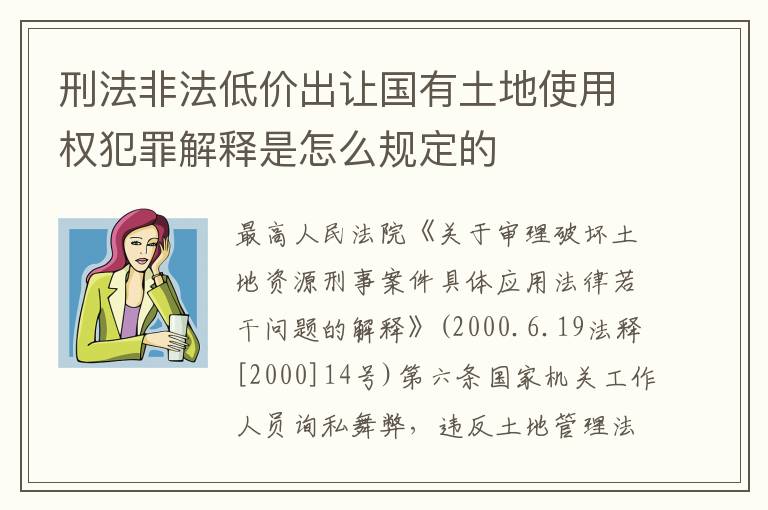 刑法非法低价出让国有土地使用权犯罪解释是怎么规定的