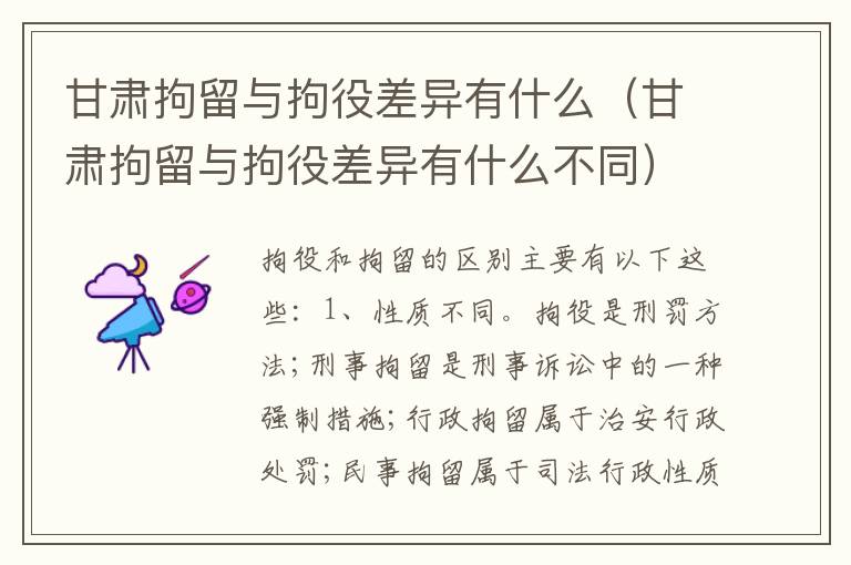 甘肃拘留与拘役差异有什么（甘肃拘留与拘役差异有什么不同）