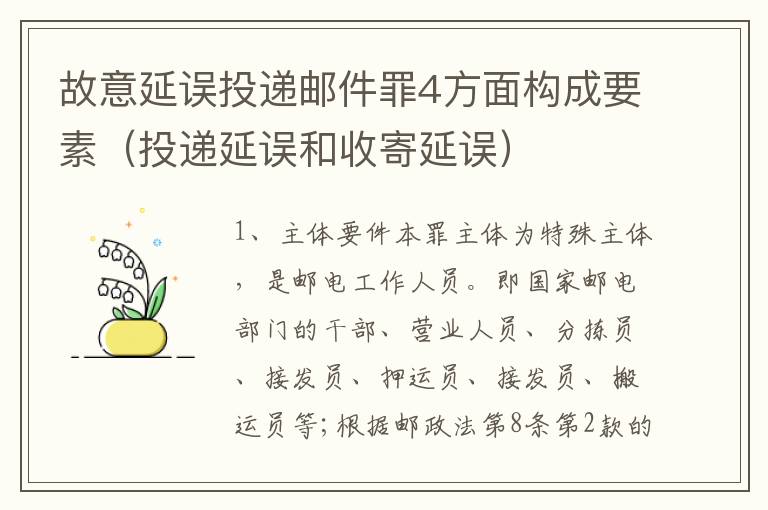 故意延误投递邮件罪4方面构成要素（投递延误和收寄延误）