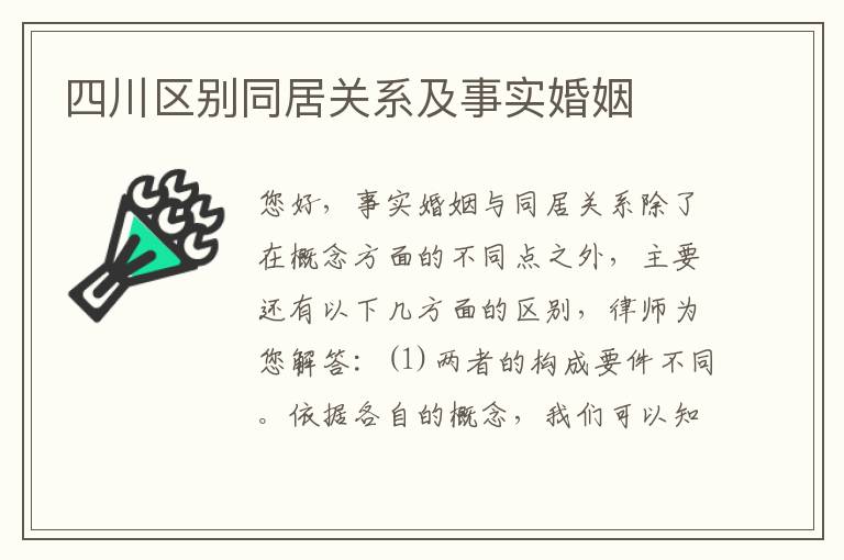 四川区别同居关系及事实婚姻