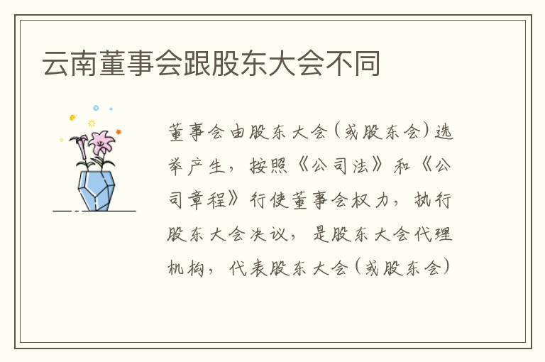 云南董事会跟股东大会不同