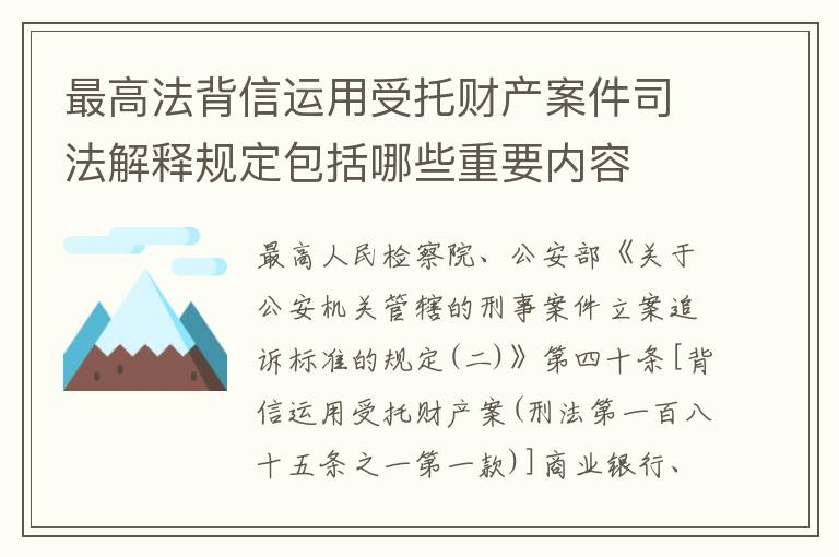 最高法背信运用受托财产案件司法解释规定包括哪些重要内容