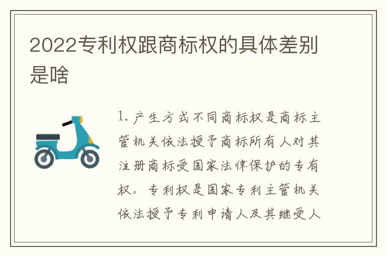 2022专利权跟商标权的具体差别是啥