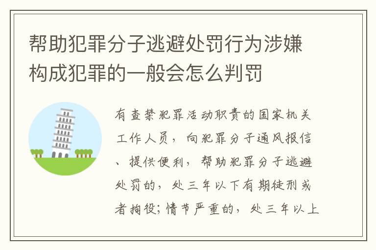 帮助犯罪分子逃避处罚行为涉嫌构成犯罪的一般会怎么判罚
