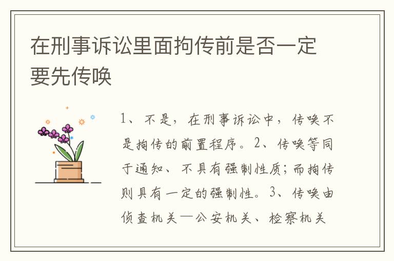 在刑事诉讼里面拘传前是否一定要先传唤