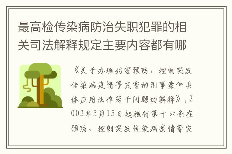 最高检传染病防治失职犯罪的相关司法解释规定主要内容都有哪些