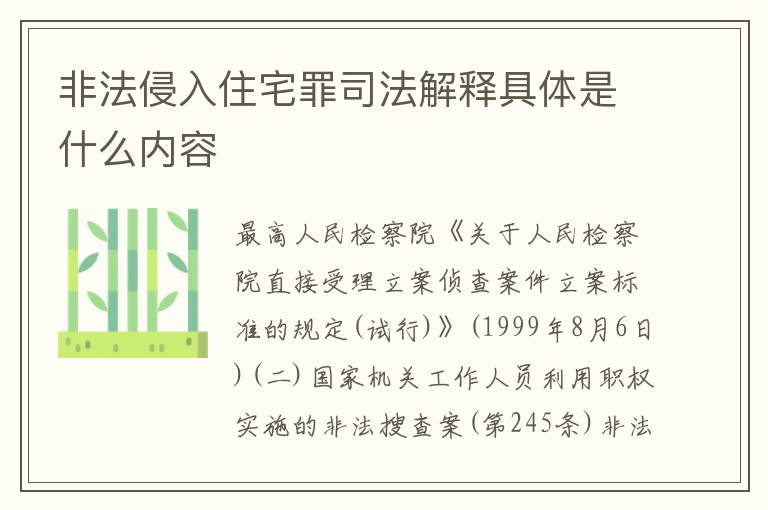 非法侵入住宅罪司法解释具体是什么内容