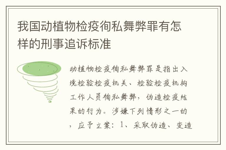 我国动植物检疫徇私舞弊罪有怎样的刑事追诉标准