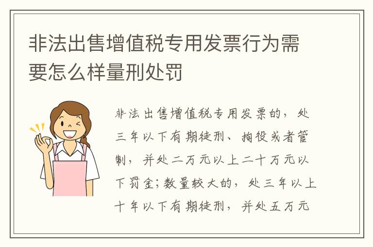 非法出售增值税专用发票行为需要怎么样量刑处罚