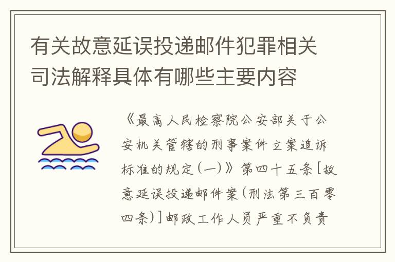 有关故意延误投递邮件犯罪相关司法解释具体有哪些主要内容