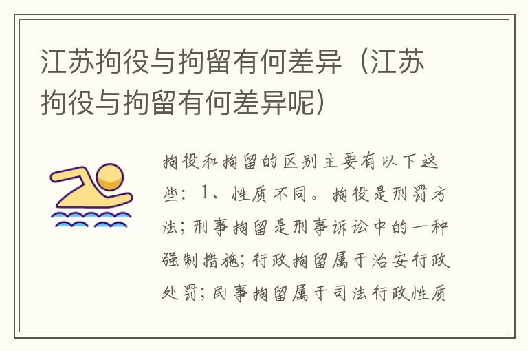 江苏拘役与拘留有何差异（江苏拘役与拘留有何差异呢）