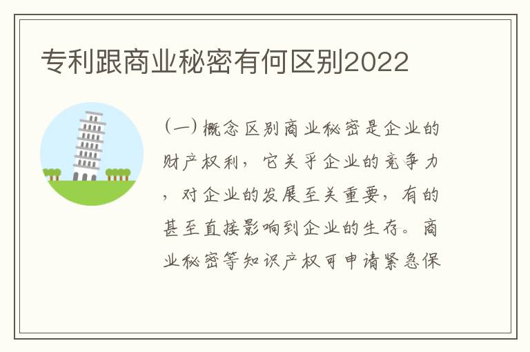 专利跟商业秘密有何区别2022