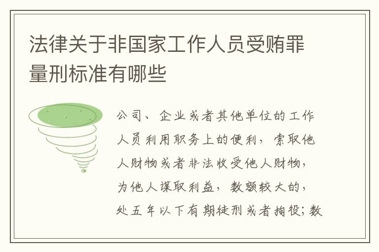 法律关于非国家工作人员受贿罪量刑标准有哪些