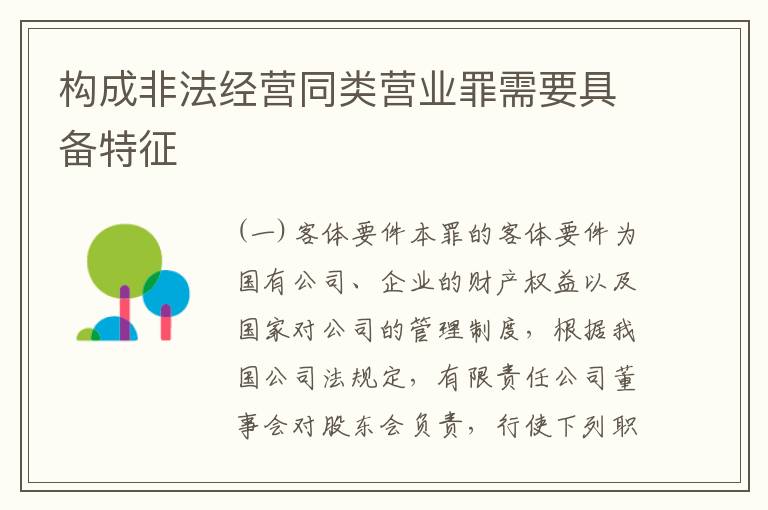 构成非法经营同类营业罪需要具备特征