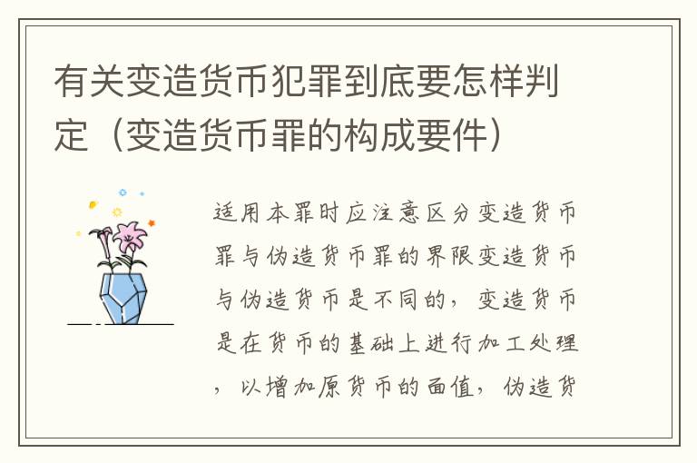 有关变造货币犯罪到底要怎样判定（变造货币罪的构成要件）