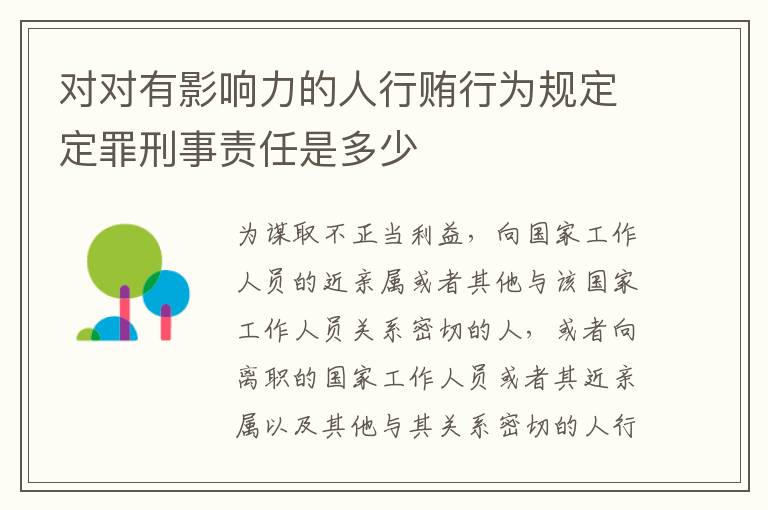 对对有影响力的人行贿行为规定定罪刑事责任是多少