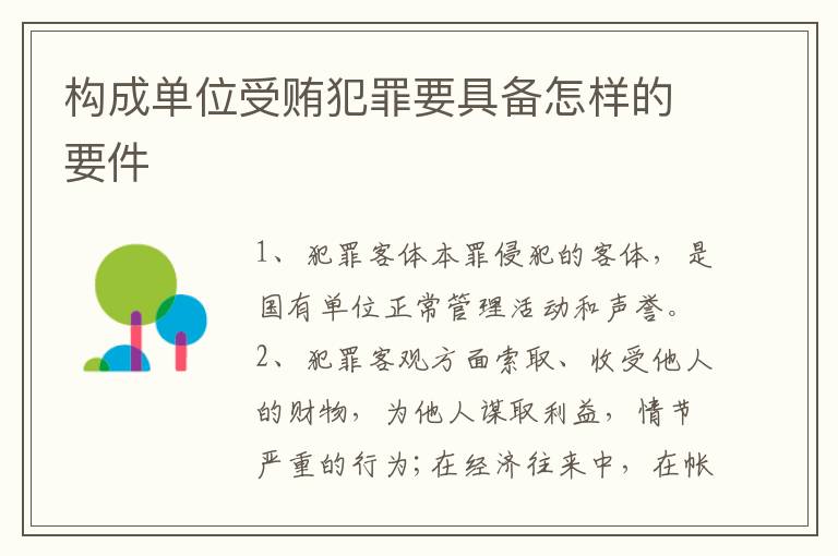 构成单位受贿犯罪要具备怎样的要件