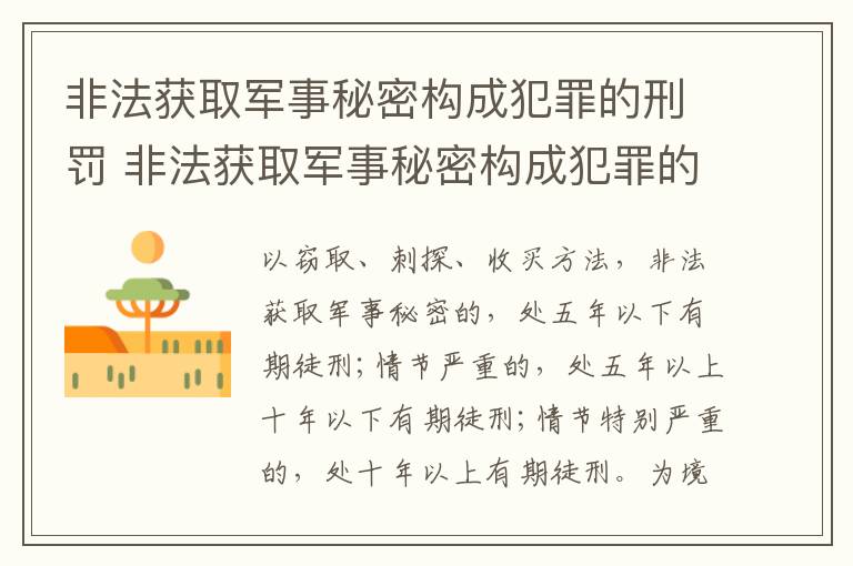 非法获取军事秘密构成犯罪的刑罚 非法获取军事秘密构成犯罪的刑罚有哪些