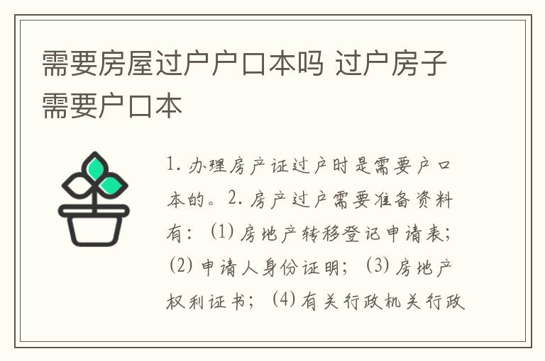 需要房屋过户户口本吗 过户房子需要户口本