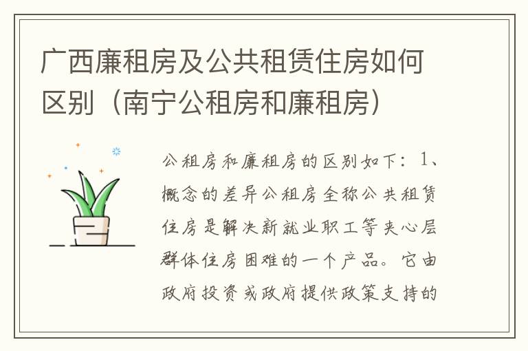 广西廉租房及公共租赁住房如何区别（南宁公租房和廉租房）