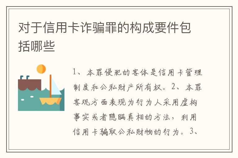 对于信用卡诈骗罪的构成要件包括哪些