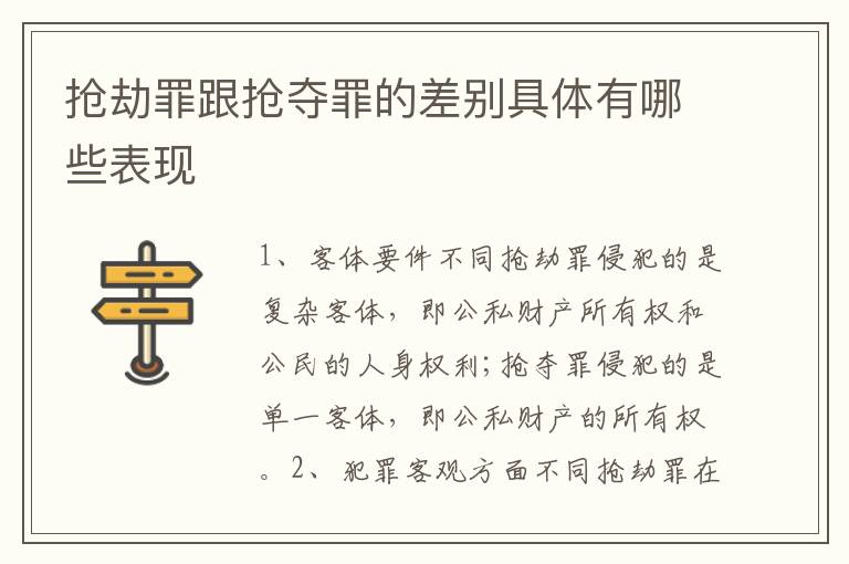 抢劫罪跟抢夺罪的差别具体有哪些表现