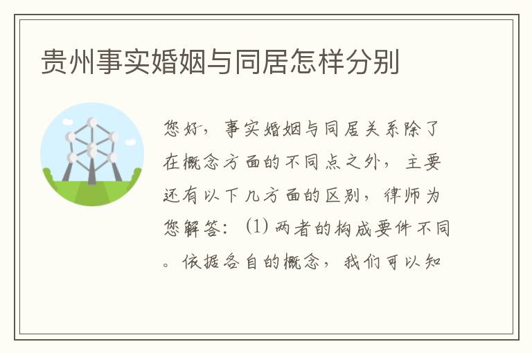 贵州事实婚姻与同居怎样分别