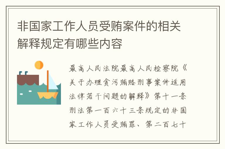 非国家工作人员受贿案件的相关解释规定有哪些内容