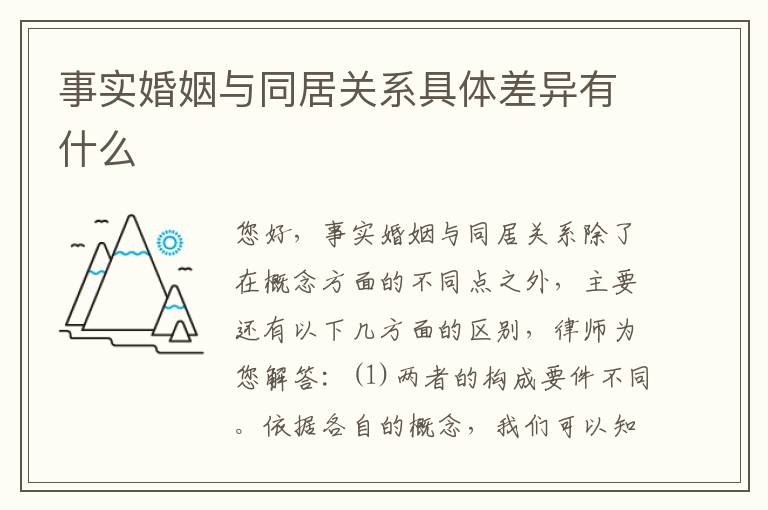 事实婚姻与同居关系具体差异有什么