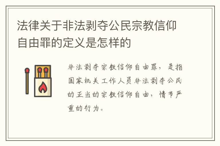 法律关于非法剥夺公民宗教信仰自由罪的定义是怎样的