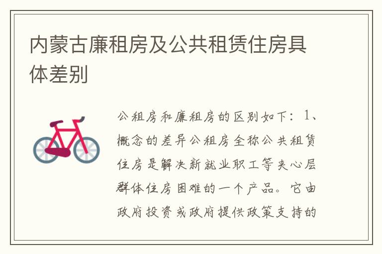内蒙古廉租房及公共租赁住房具体差别