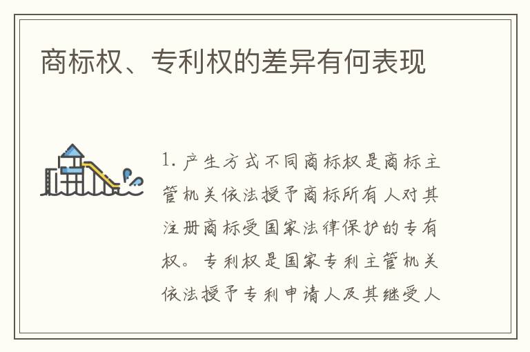 商标权、专利权的差异有何表现