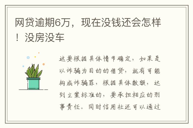 网贷逾期6万，现在没钱还会怎样！没房没车