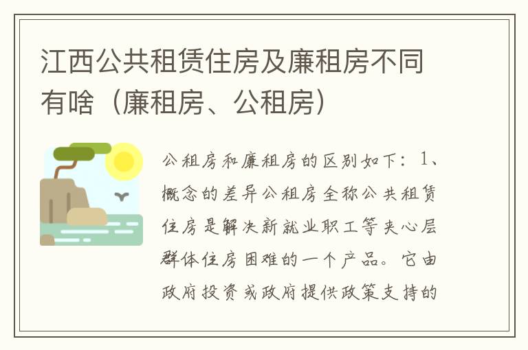 江西公共租赁住房及廉租房不同有啥（廉租房、公租房）