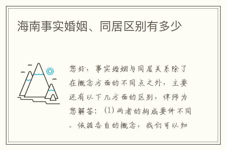 海南事实婚姻、同居区别有多少