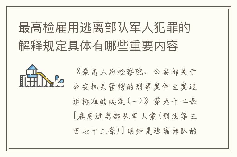 最高检雇用逃离部队军人犯罪的解释规定具体有哪些重要内容