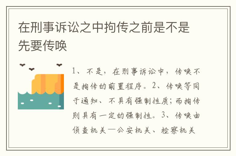 在刑事诉讼之中拘传之前是不是先要传唤