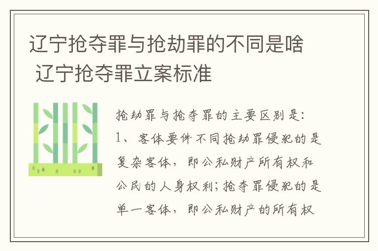 辽宁抢夺罪与抢劫罪的不同是啥 辽宁抢夺罪立案标准