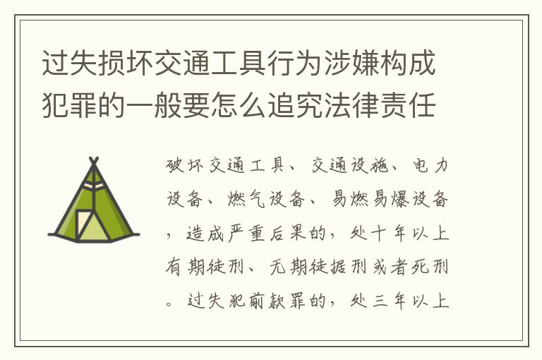 过失损坏交通工具行为涉嫌构成犯罪的一般要怎么追究法律责任