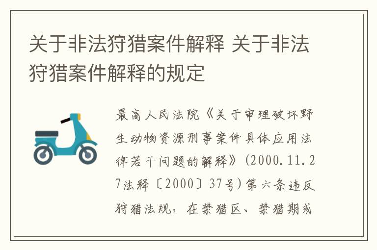 关于非法狩猎案件解释 关于非法狩猎案件解释的规定