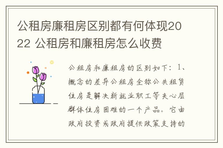 公租房廉租房区别都有何体现2022 公租房和廉租房怎么收费