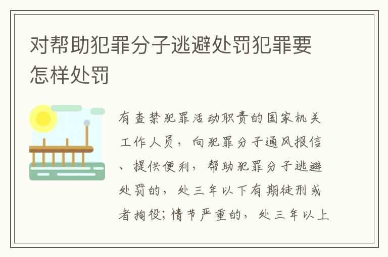 对帮助犯罪分子逃避处罚犯罪要怎样处罚