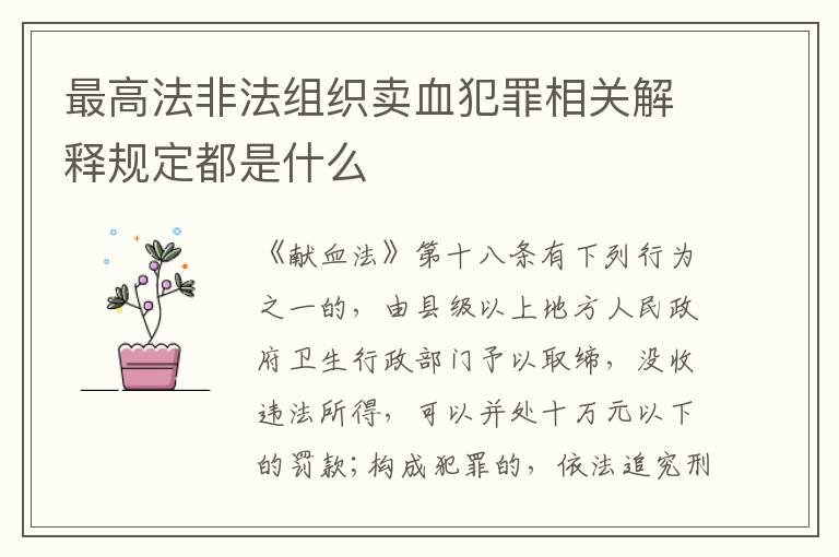 最高法非法组织卖血犯罪相关解释规定都是什么