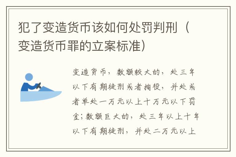 犯了变造货币该如何处罚判刑（变造货币罪的立案标准）