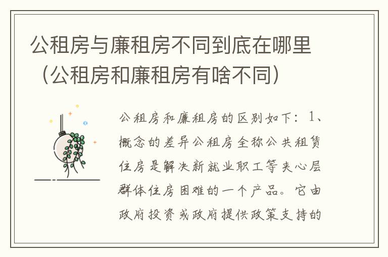 公租房与廉租房不同到底在哪里（公租房和廉租房有啥不同）