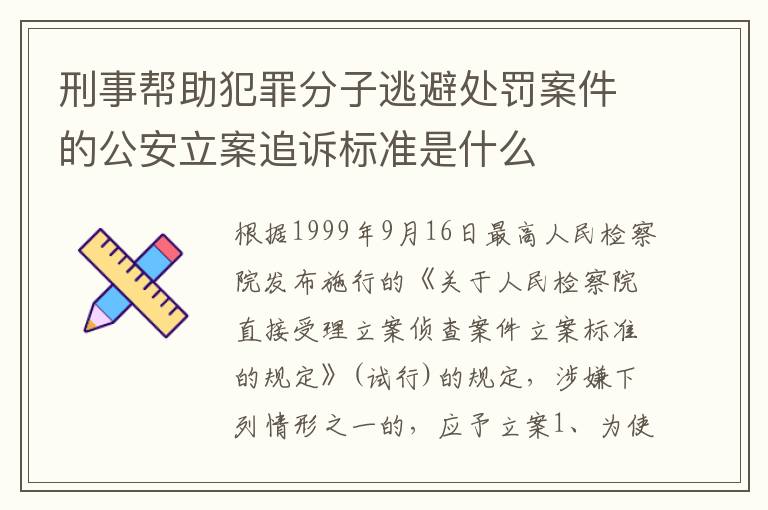 刑事帮助犯罪分子逃避处罚案件的公安立案追诉标准是什么