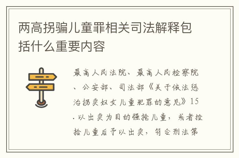 两高拐骗儿童罪相关司法解释包括什么重要内容