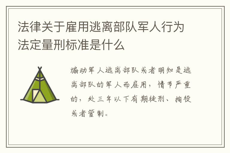 法律关于雇用逃离部队军人行为法定量刑标准是什么